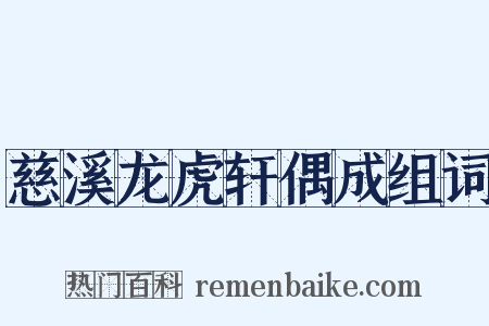 慈溪龙虎轩偶成组词是什么意思的图片